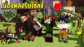 เบื้องหลังรับใช้ลุง [II] ภาค3 : EP.5 คลิปนี้มีแต่ฉาก...ลับ15+!! (Minecraft รับใช้ลุง)