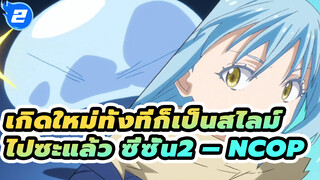 [เกิดใหม่ทั้งทีก็เป็นสไลม์ไปซะแล้ว ซี่ซั่น2 / BD / 1080+] NCOP - เพลงปิดอนิเมะ_2