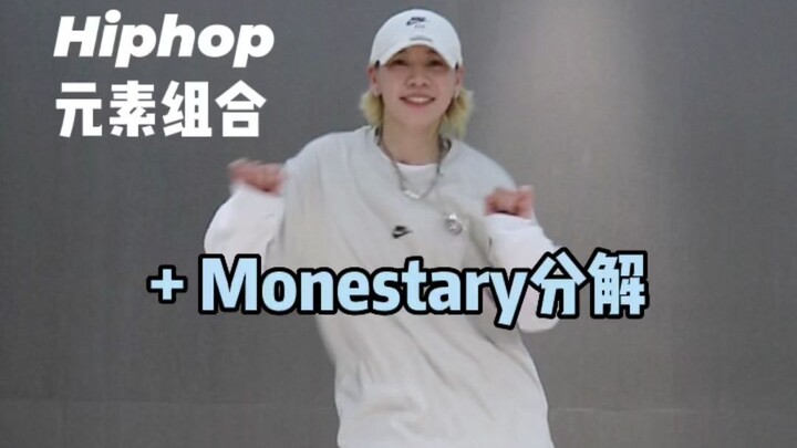 如何做出好看的Monestary😁简单帅气hiphop元素练习分享
