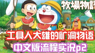 Child labor abuse?! Doraemon Nobita's Mine Story Live Walkthrough P2, Nintendo Switch