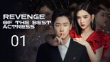 🇨🇳 Revenge Of The Best Actress (2023) | Episode 1 | Eng Sub | (影后的复仇 第01集)