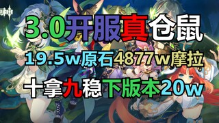 【仓鼠】19.5w原石4877w摩拉！十拿九稳下版本20w~3.0开服真仓鼠