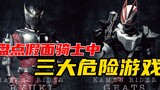 Melihat tiga game berbahaya Kamen Rider: Dragon Knight memulai perang ksatria! Rubah ekstrim bertaru