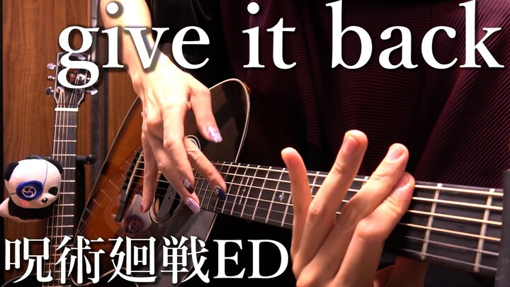 【武士桑】「give it back」【咒术回战】【木吉他彈奏】