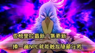 香格里拉最新一集更新，揍一遍NPC就能触发隐藏任务