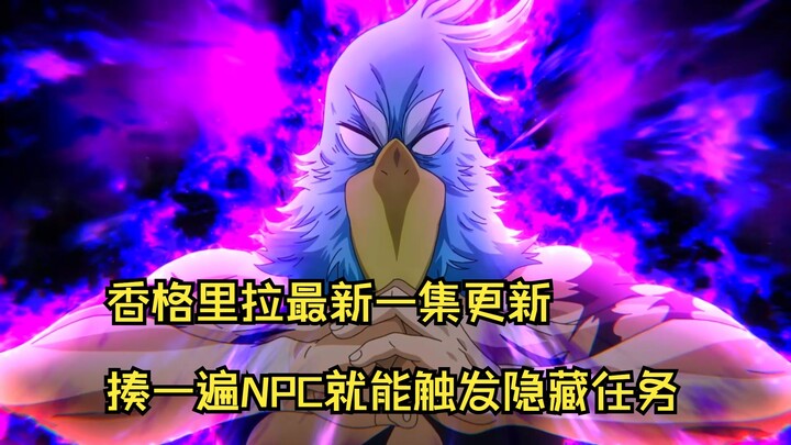 香格里拉最新一集更新，揍一遍NPC就能触发隐藏任务