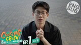 [Eng Sub] Cooking Crush อาหารเป็นยังไงครับหมอ | EP.1 [4/4]