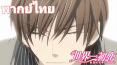 [พากย์ไทย] เราจะชอบเขาอีกได้หรือเปล่านะ Sekaiichi Hatsukoi