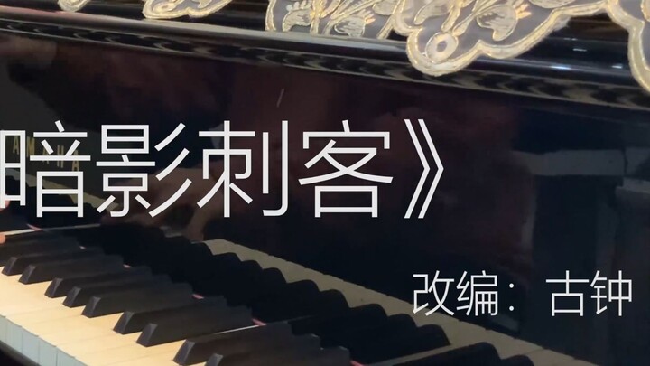 【Piano】The theme song of the third season of "Assassin Wu Liuqi" "Shadow Assassin"