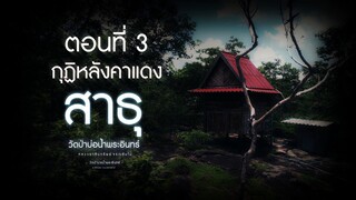 สารคดีซีรีย์ สาธุวัดป่าบ่อน้ำพระอินทร์ ตอนที่ 3 กุฏิหลังคาแดง #วัดป่าบ่อน้ำพระอินทร์