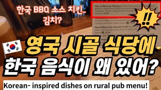 Korean- inspired dishes on rural pub menu! |  Korean food | English pub | Family reunion