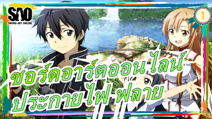 [ซอร์ดอาร์ตออนไลน์]9.30 น. อาสึนะ สุขสันต์วันเกิด! AMV [ประกายไฟ ฟลาย]_1