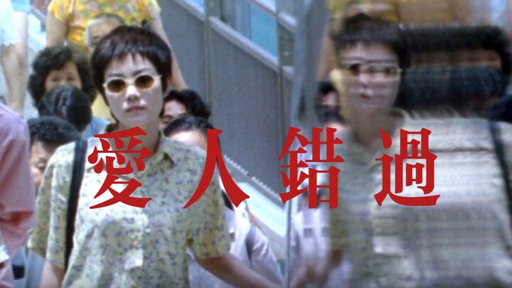 【电影混剪】《爱人错过》 “我的人生目标，就是和你维持现状”
