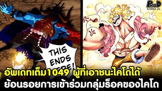 อัพเดทเต็มวันพีช1049 - ผู้ที่เอาชนะไคโดได้ & ย้อนรอยการเข้าร่วมกลุ่มร็อคของไคโด [KOMNA CHANNEL]