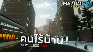 เริ่มเกมมาก็เป็นคนไร้บ้าน Metro Sim Hustle