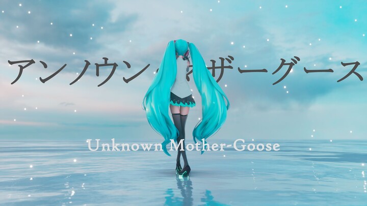 【MMD/4K60FPS/YYB式初音】即使那样也能想要喜欢的话 那我的一切 就都有了意义~不为人知的鹅妈妈童谣アンノウン・マザーグース