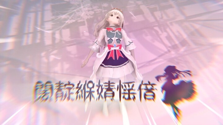 [3D Arcaea] 从零开始爆肝一个月，把剧情动画化！（1-1）