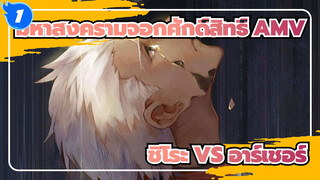 มหาสงครามจอกศักดิ์สิทธิ์ AMV | ชิโระ VS อาร์เชอร์_1