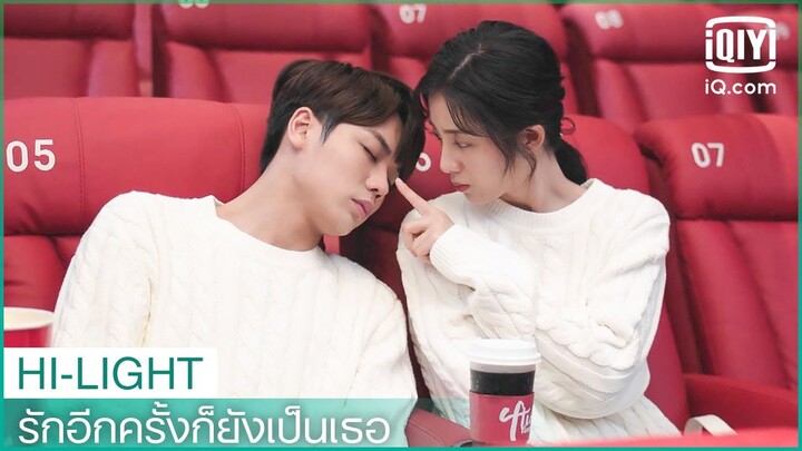 "ซู"มีนัดกับ"ซาง"ที่โรงหนัง | รักอีกครั้งก็ยังเป็นเธอ (Crush)  EP.21 ซับไทย | iQiyi Thailand