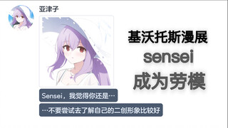 学生在漫展出了sensei的本子？【碧蓝档案mmt二创】