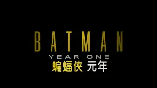 [2011] 蝙蝠侠：元年 ( Batman:Year One )