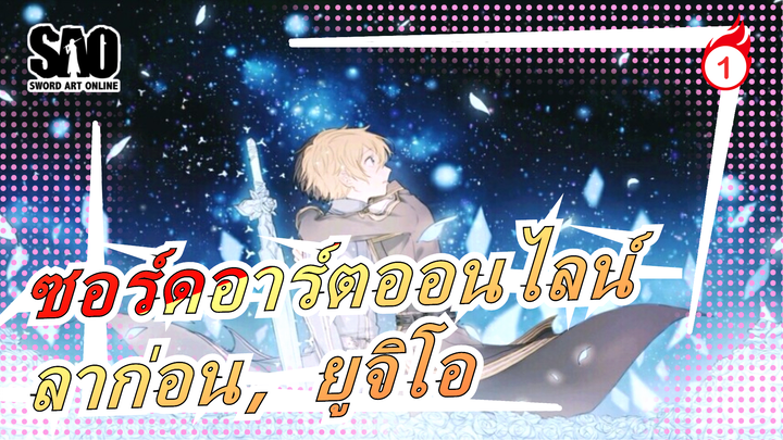 ซอร์ดอาร์ตออนไลน์|ราตรีสวัสดิ์ ,ยูจีโอ, ลาก่อน,ฮีโร่ของฉัน_1