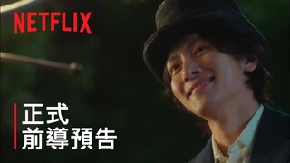 《魔幻之音》 | 前導預告 | Netflix