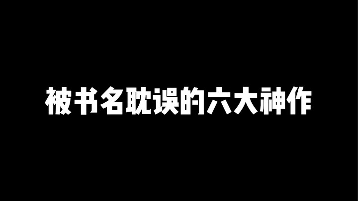 绝对被书名给耽误了