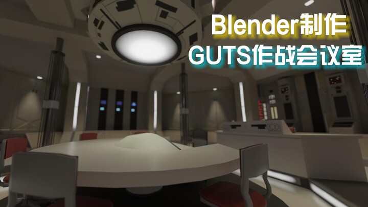 用Blender制作《迪迦奥特曼》GUTS作战会议室