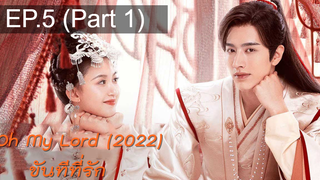 ต้องดู😘 ขันทีที่รัก Oh My Lord (2022) พากย์ไทย ซับไทย EP 5_1