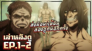 ส่งมือมาให้ฉัน ลองดูกันอีกครั้ง【เล่าหลังดู】ไททัน4 พาร์ท2 | EP.1-2