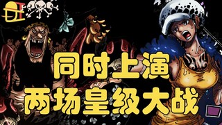 【阿旺】皇级决斗一触即发！两场大战同时上演！海贼王1063话高清解说！