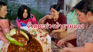 จ๊วดมะม่วงป่ายามแลงแจ่วปลาร้านัวๆ ล้อมวงกินแซ่บหลายย