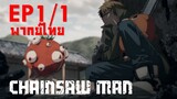 【Chainsaw Man】Ep1/1 (พากย์ไทย) - ขายไตใช้หนี้