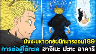 มหาเวทย์ผนึกมาร - 189 การต่อสู้ใต้ทะเล! ฮาจิเมะ ปะทะ ฮาคาริ