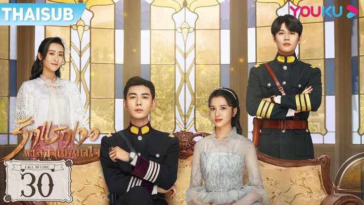 ซับไทย | รักแรกเจอ เผลอจนหมดใจ EP.30 | ซีรีส์รัก/ซีรีส์ย้อนยุค | เฉินซิงซวี่/จางจิ้งอี๋ | YOUKU