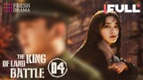 【Multi-sub】The King of Land Battle EP04 | Chen Xiao, Zhang Yaqin | Fresh Drama