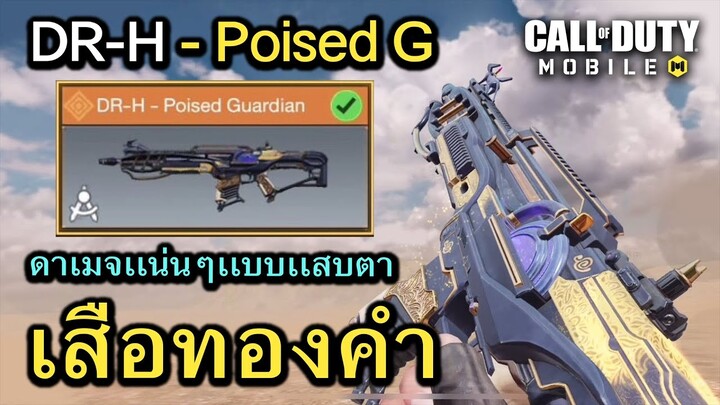Call of Duty Mobile : รีวิวสกินใหม่ DR-H - Poised Guardian ปืนพลังเสือทองคำยิงเเล้วรวยๆ  !! (EP.130)