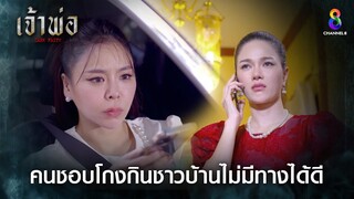 คนชอบโกงกินชาวบ้านไม่มีทางได้ดี | HIGHLIGHT เจ้าพ่อ EP.31 | ละครช่อง8