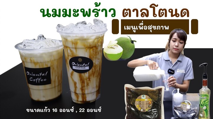 นมมะพร้าว ตาลโตนด (Iced Palm sugar Coconut Milk)  เมนูใหม่ที่อยากแนะนำ สูตร 16ออนซ์/ 22 ออนซ์