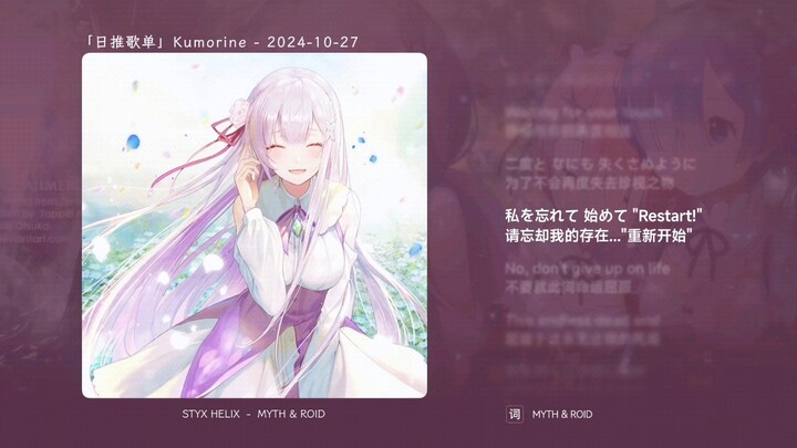 “我无数次的轮回，只为再一次看到你的笑容” |《STYX HELIX》| 日推歌单