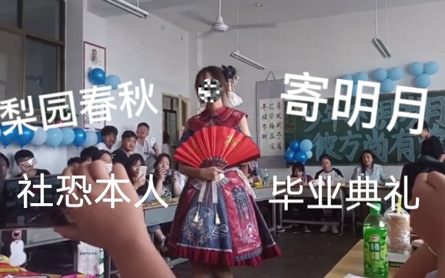 【毕业典礼翻跳寄明月】班级社恐小透明穿梨园春秋跳寄明月是什么感受？（初投稿）