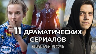 11 Отличных  драматических сериалов, которые обязательны к просмотру!