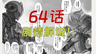 【漫画解说】黎明卿VS神秘卿！雷古VS妮夏格拉！64话漫画剧情抢先看 来自深渊漫画最新话《兽相》