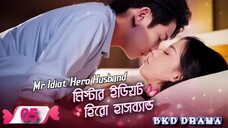 Mr Idiot Hero Husband-মিস্টার ইডিয়ট হিরো হাসব্যান্ড এপিসোড 05 করিয়ান ড্রামা বাংলা ভাষায় #followmeg