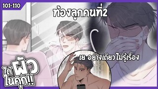 🍆สปอยวาย🍆ได้ผัวในคุก#101-110