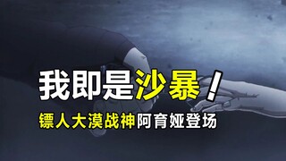 镖人高潮部分即将来袭！战神阿育娅登场，知世郎崭露头角。