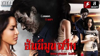 ปอกแอปเปิ้ลหน้ากระจกไม่เจอเนื้อคู่...แต่เจอวิญญาณ!!! | The Rooms ห้อง/หลอก/หลอน ตอน ฮันนีมูน สวีท