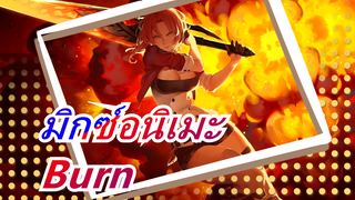 [มิกซ์อนิเมะ][AMV/รวมฉาก]Burn