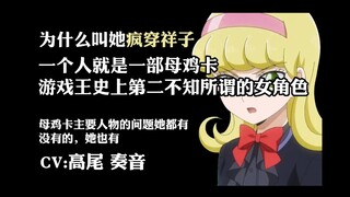 【游戏王狗拉屎吐槽番外】为什么叫她疯穿祥子，因为她一个人就是一部母鸡卡